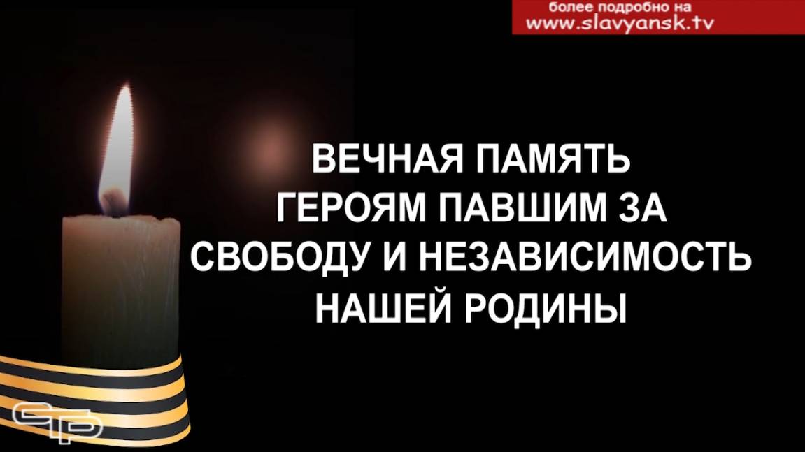 Светлая память героям прошедшей войны смотреть онлайн