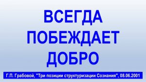 ВСЕГДА ПОБЕЖДАЕТ ДОБРО согласно Учению Г. Грабового