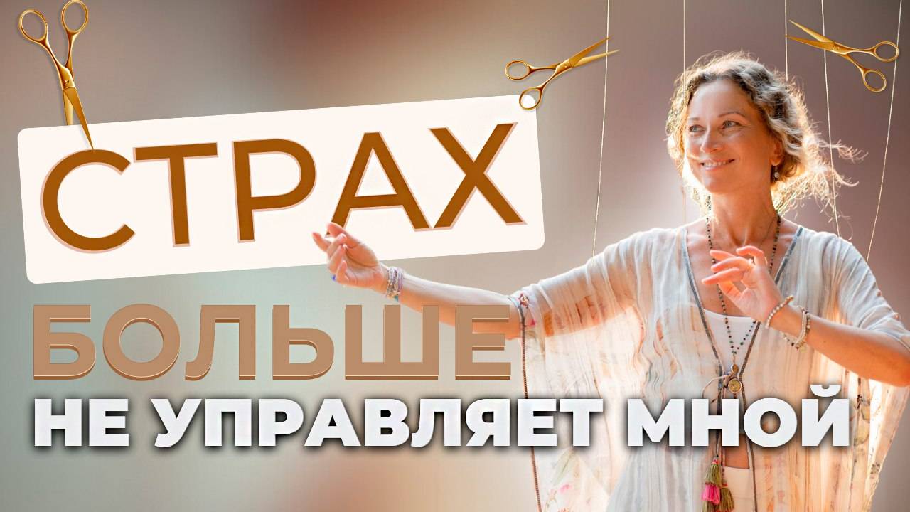 Сила ума против страха: 3 ключевых навыка, которые даёт медитация смотреть онлайн