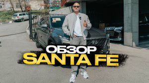 Обзор Hyundai Santa Fe