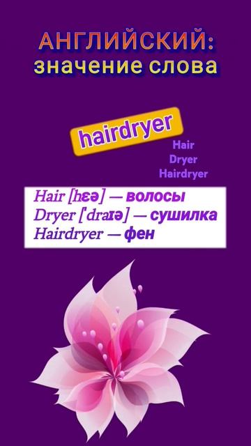 АНГЛИЙСКИЙ: значение слова "hairdryer" смотреть онлайн