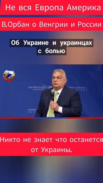 В Орбан о России и Венгрии. У Украины есть шанс сохрани смотреть онлайн