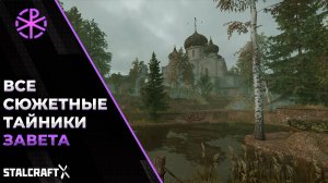 Все сюжетные тайники Завета | STALCRAFT