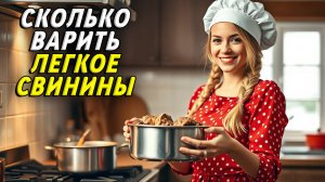 Сколько варить легкое свинины
