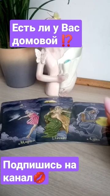 Есть ли у Вас домовой ⁉️ смотреть онлайн