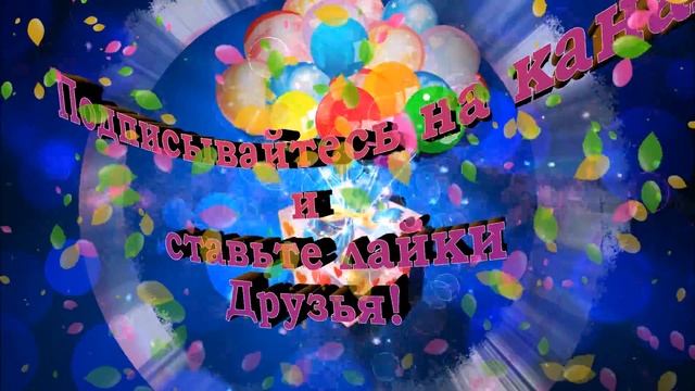 Жду вас в гости, дорогие друзья! смотреть онлайн