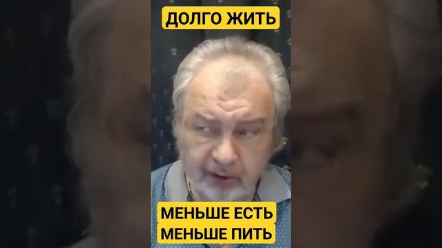 ДОЛГО ЖИТЬ - МЕНЬШЕ ЕСТЬ, МЕНЬШЕ ПИТЬ. ШЕМШУК ВЛАДИМИР. смотреть онлайн