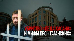 Убийство «Деда Хасана» и мифы про «Таганских»
