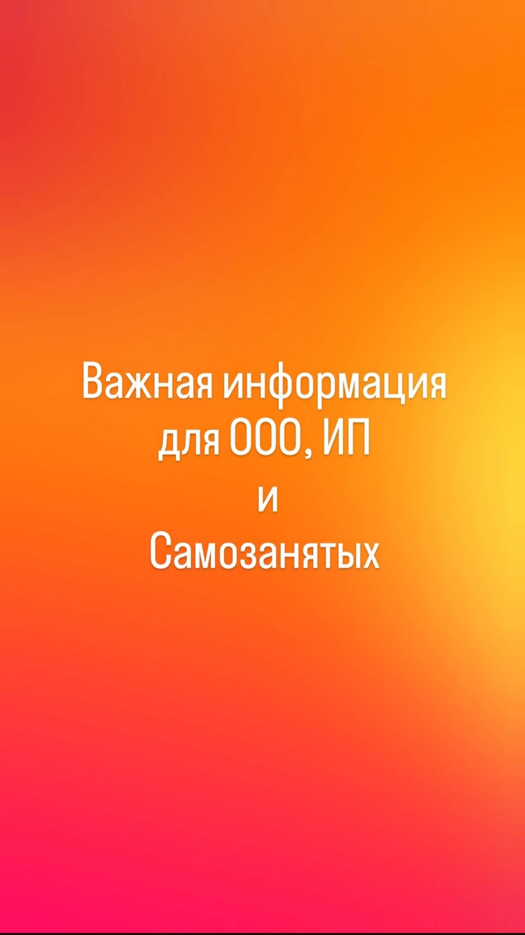 Важная информация для ООО, ИП и СЗ!!!!