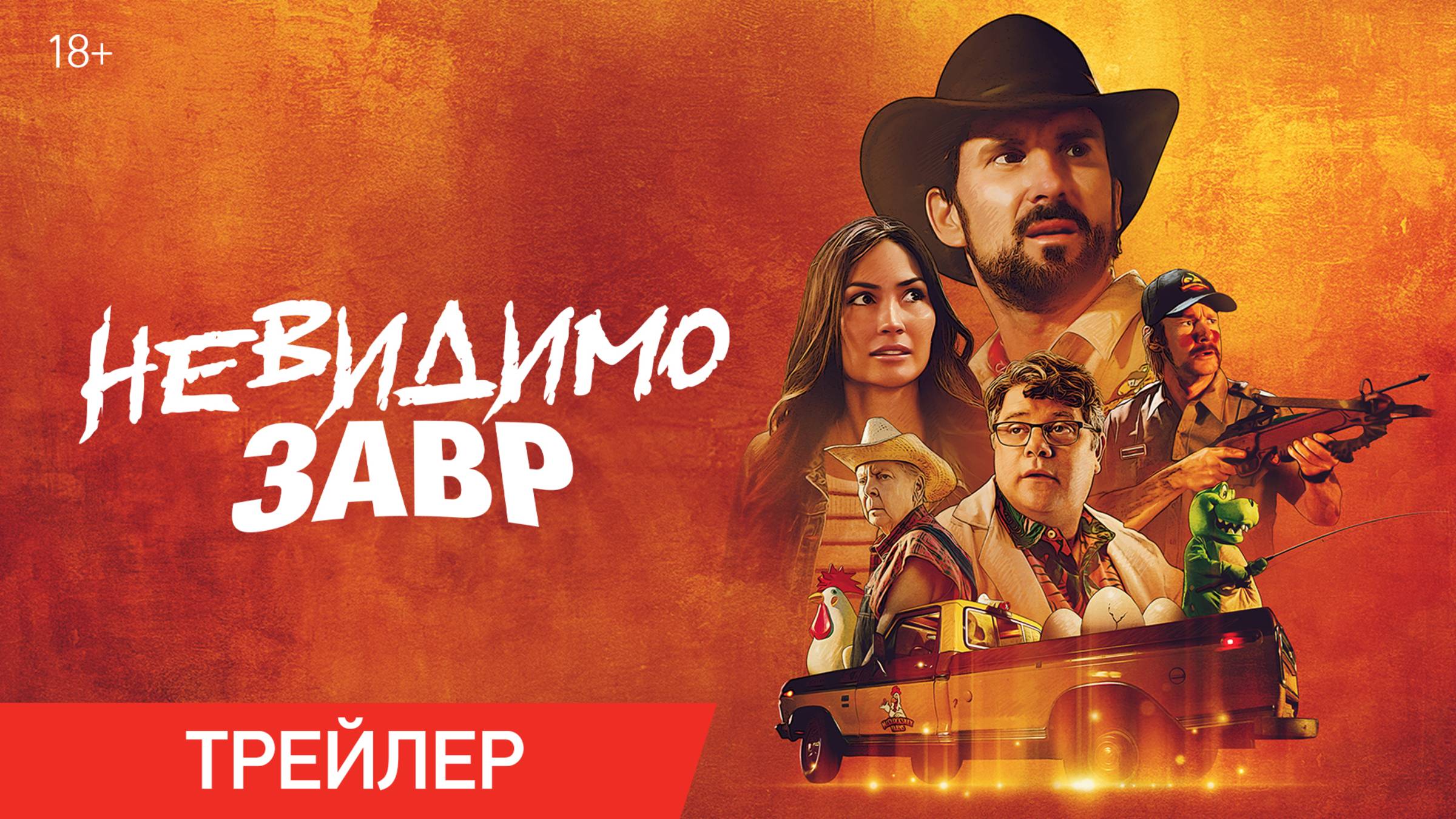 Невидимозавр | Трейлер | В онлайн-кинотеатрах с 14 мая смотреть онлайн