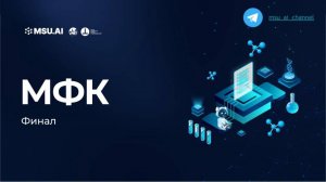 Лекция 10 «Финал». Межфакультетский курс для всех студентов МГУ