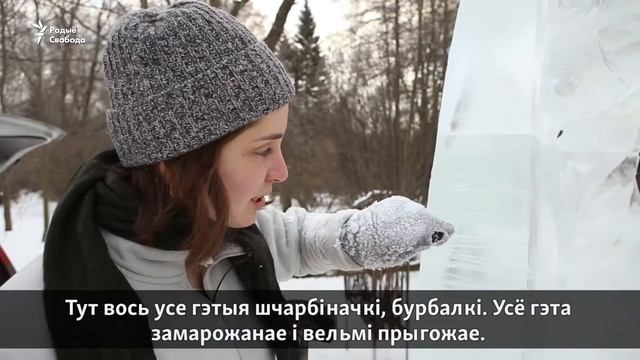 У Менску прайшоў фэстываль ледзяных скульптураў | В Минске прошёл фестиваль ледяных скульптур смотреть онлайн