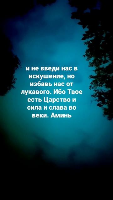 и не введи нас в искушение, но избавь нас от лукавого. И смотреть онлайн
