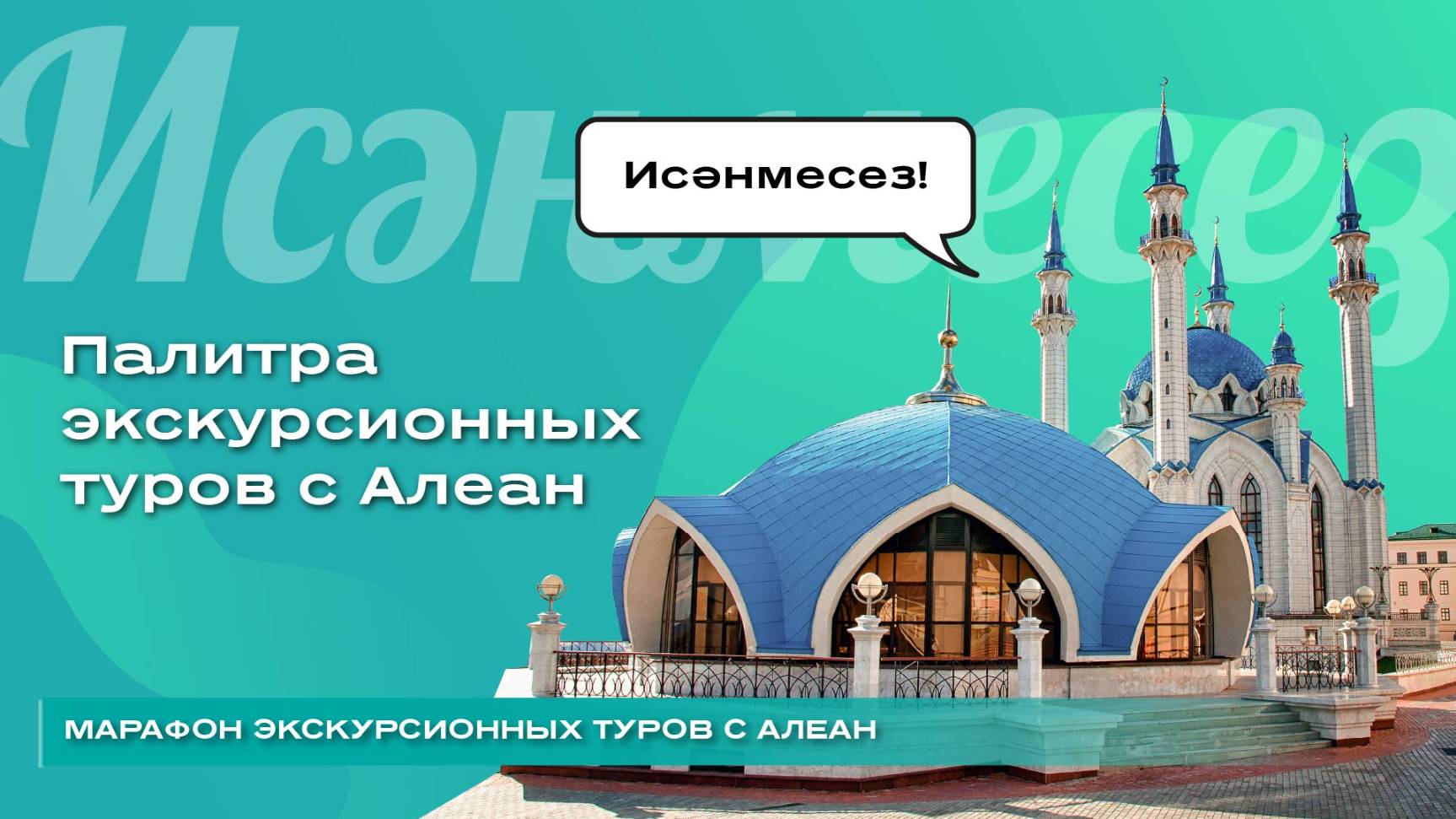 Палитра экскурсионных туров с Алеан смотреть онлайн