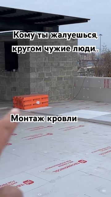 Монтаж плоской эксплуатируемой кровли. смотреть онлайн