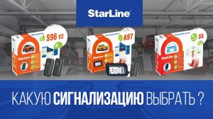 КАКУЮ СИГНАЛИЗАЦИЮ STARLINE ВЫБРАТЬ в 2025 ГОДУ ? ЧТО ОБОЗНАЧАЮТ ЭТИ ЦИФРЫ ?