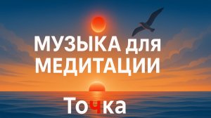 Музыка ✿ для Тай Цзи, Медитации, Релаксации, Дзен