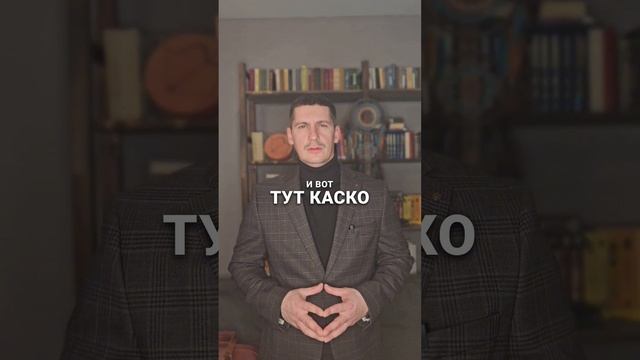 Сколько стоит КАСКО в конце 24 года? 🚗 #automobile #бизнес #и? смотреть онлайн