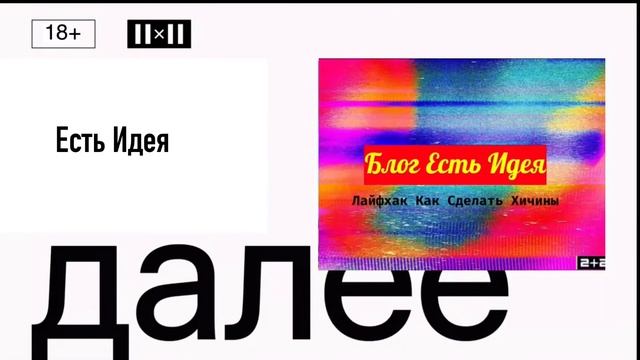 Заставка Далее Есть Идея [18+] 2х2 (2021-н.в.) Другой Музыка В смотреть онлайн
