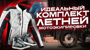 Как выбрать летнюю экипировку для мотоцикла, выбор мотошлема,мотокуртки,мотоджинс и мотокедов