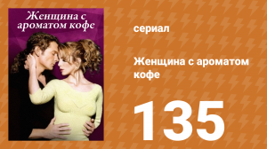 Женщина с ароматом кофе 135 серия (сериал, 2001)