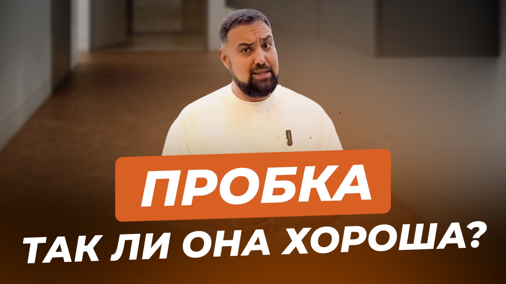 Пробка для пола. Пробковое напольное покрытие. Плюсы и минусы смотреть онлайн