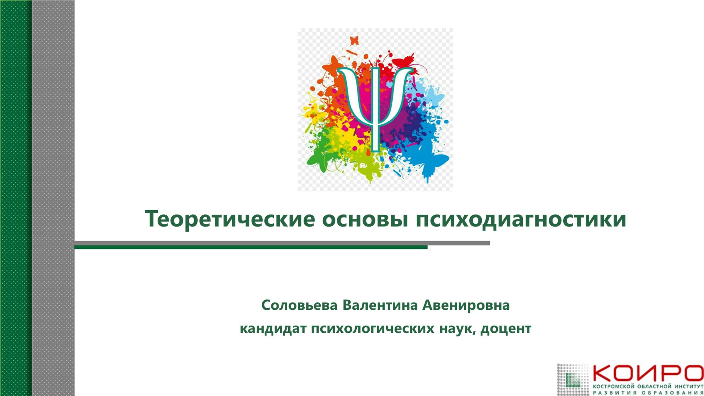 Теоретические основы психодиагностики