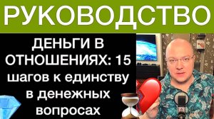 ДЕНЬГИ В ОТНОШЕНИЯХ: 15 шагов к единству в денежных вопросах пары. РУКОВОДСТВО