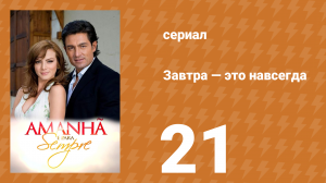 Завтра — это навсегда 21 серия (сериал, 2008)