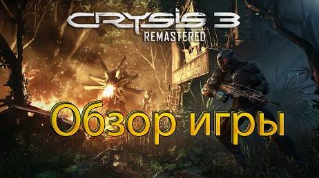 Обзор игры Crysis 3 Remastered смотреть онлайн