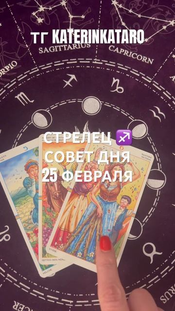 СТРЕЛЕЦ ♐️ СОВЕТ ДНЯ 25 ФЕВРАЛЯ #стрелец #таро #tarot #пре? смотреть онлайн