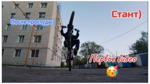 Первое видео на канале🥳. Стант на велосипеде)
