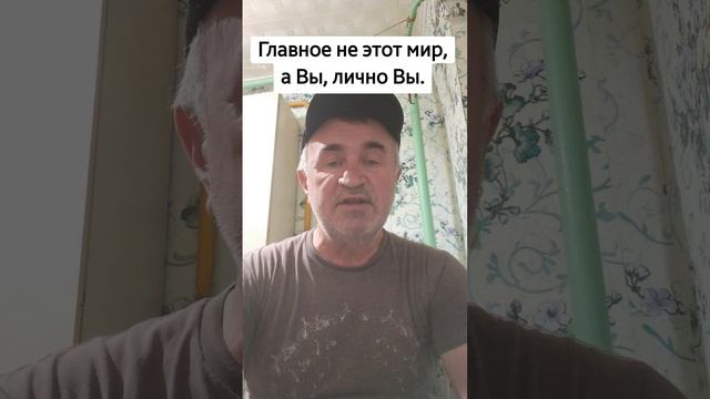 Этот мир существует, пока есть Вы. Вы #Альфа и #омега в смотреть онлайн