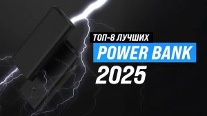 ТОП–8 повербанков (Power Bank) 2025 года: Какой внешний аккумулятор лучше купить для смартфона?