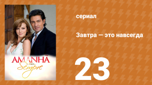 Завтра — это навсегда 23 серия (сериал, 2008)