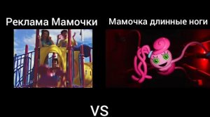 Мамочка длинные ноги VS Рекламы мамочки
