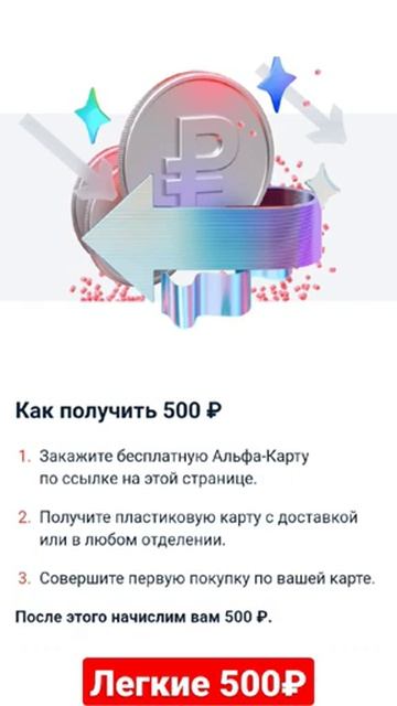 +500 РУБ ЗА ПАРУ КЛИКОВ! ХАЛЯВА ОТ АЛЬФА-БАНКА! смотреть онлайн