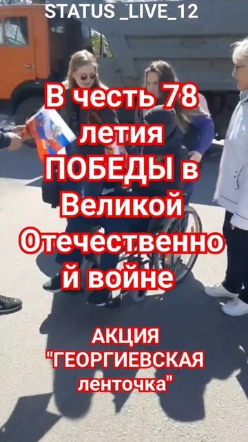 Акция ГЕОРГИЕВСКАЯ ЛЕНТОЧКА . смотреть онлайн