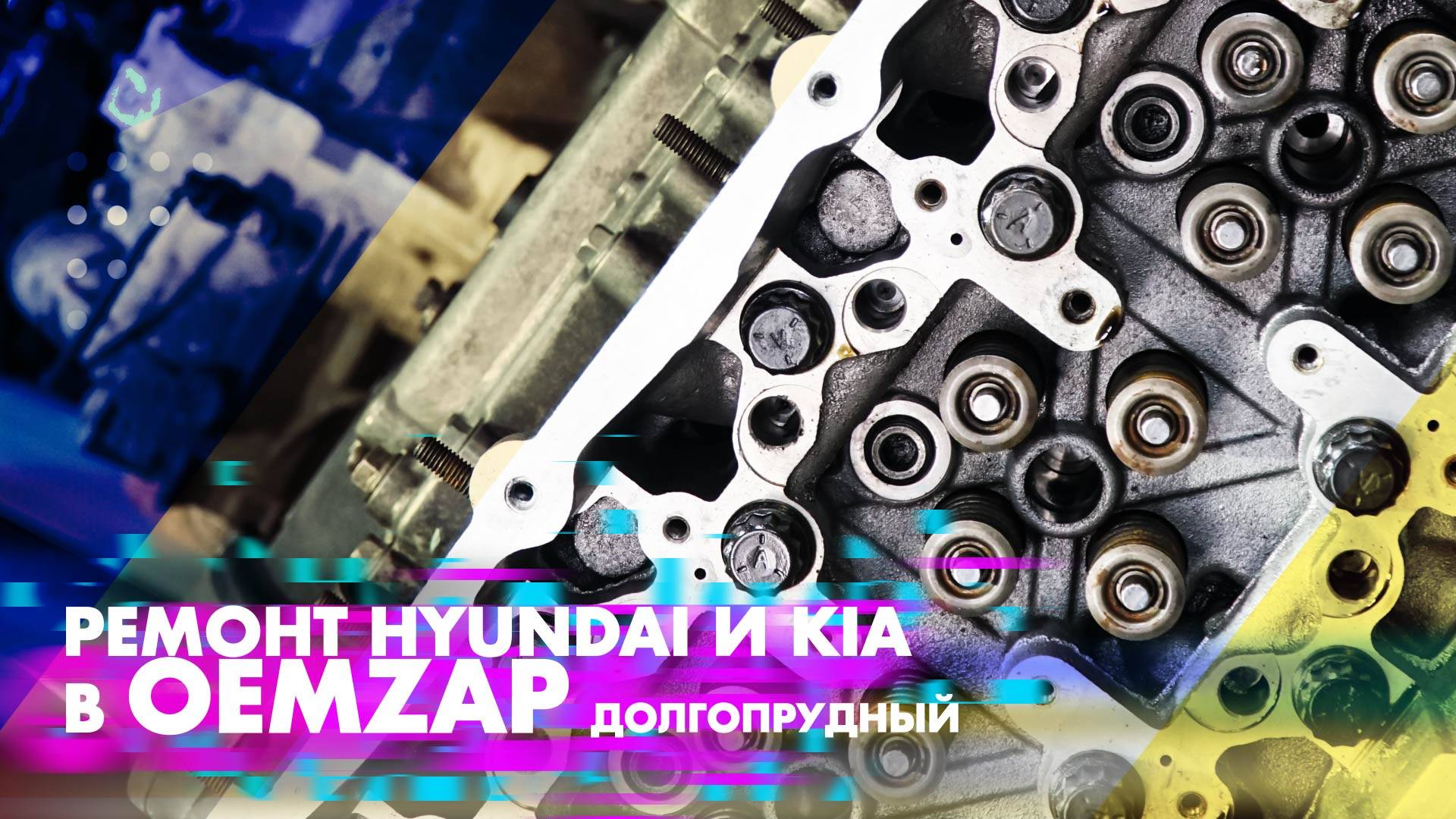 Ремонт Hyundai и KIA в OEMZAP Долгопрудный смотреть онлайн
