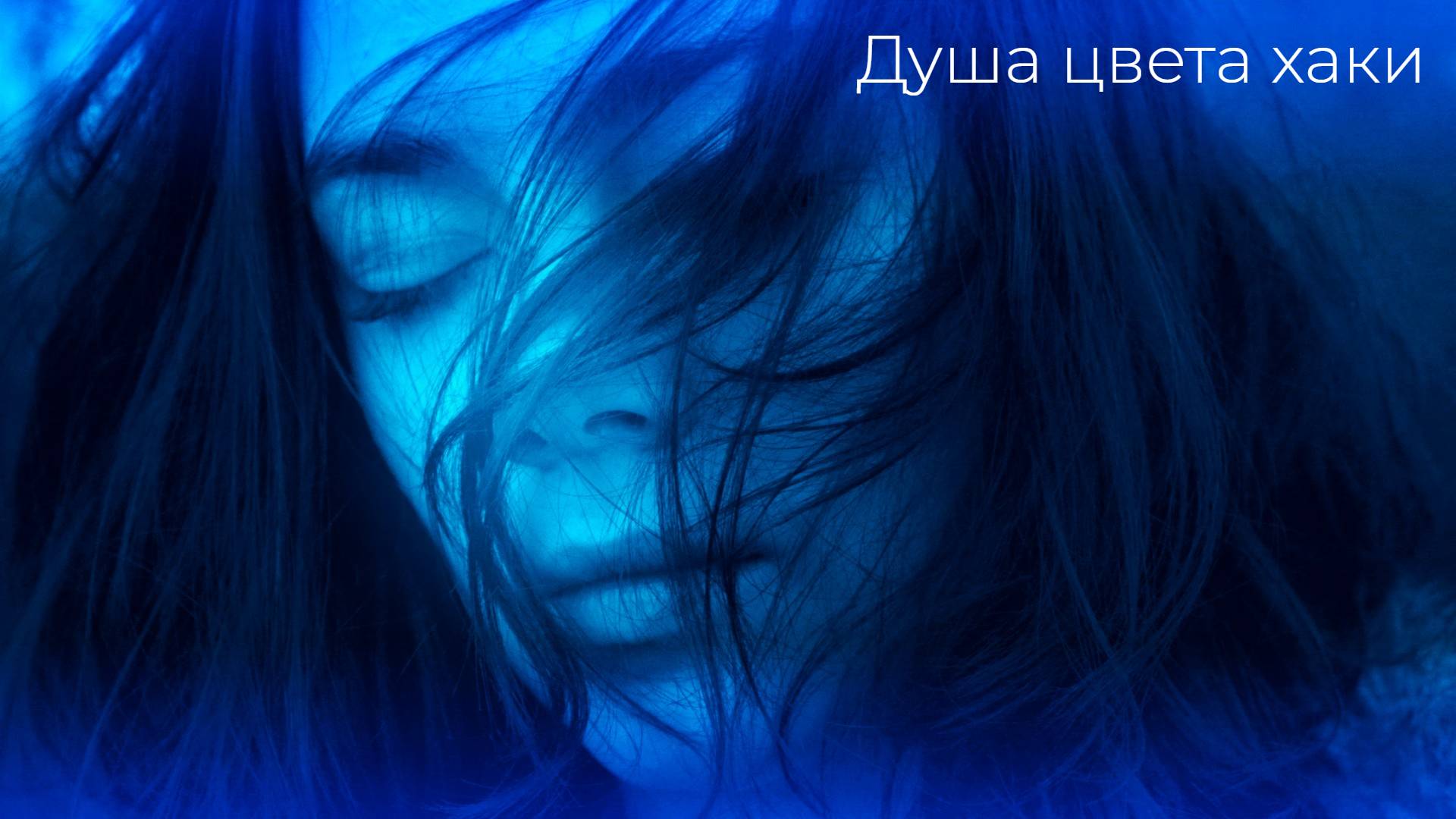 Душа цвета хаки смотреть онлайн