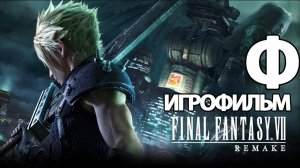(Ф)ИГРОФИЛЬМ Final Fantasy VII Remake (все катсцены, русские субтитры) без комментариев