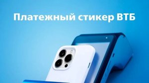 Платежный стикер ВТБ 2025: Как Получить и Использовать? Реальные Отзывы! 😲
