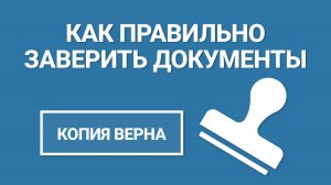 Как Правильно Заверить Документы ✍🏻 УЗНАЙТЕ Главные Правила ЗА 2 МИНУТЫ!