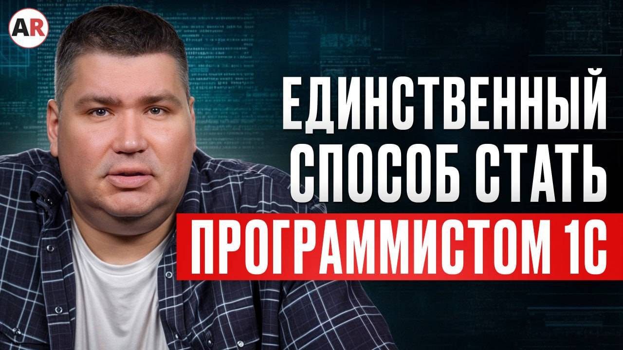 Как стать ВЫСОКООПЛАЧИВАЕМЫМ и ВОСТРЕБОВАННЫМ IT-специалистом? / Где учиться на программиста 1С? смотреть онлайн