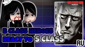 Реакция на героев S класса / Герои B класса / Гача реакция / One-Punch Man