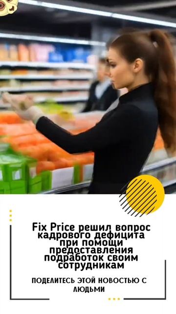Fix Price решил вопрос кадрового дефицита при помощи пред? смотреть онлайн