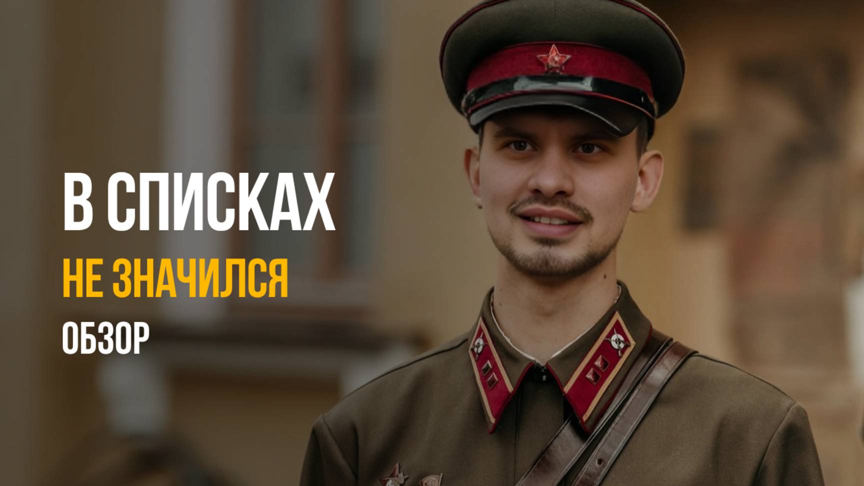 📝"В списках не значился": Почему новый фильм стал символом кризиса российского кино? Обзор фильма смотреть онлайн