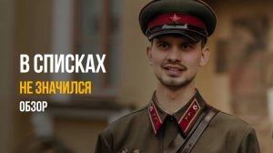 📝"В списках не значился": Почему новый фильм стал символом кризиса российского кино? Обзор фильма