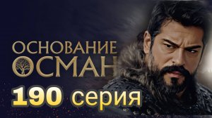 «ОСНОВАНИЕ ОСМАН» 190 СЕРИЯ 6 СЕЗОН (обзор серии)