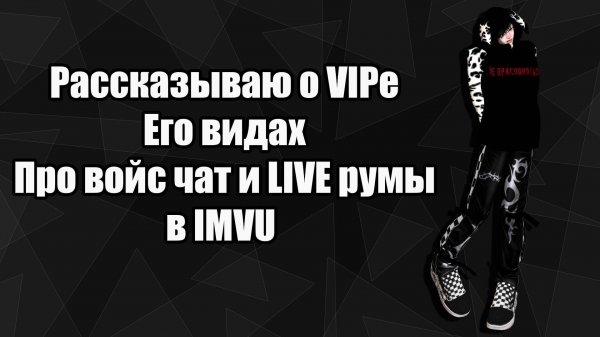 О ВИПЕ/ВОЙС ЧАТЕ/LIVE РУМАХ